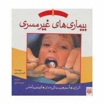 بیماری های غیر مسری 1 (آلرژی،آسم،پوسیدگی دندان،کبودی و آماس)