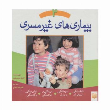بیماری های غیر مسری 2 (شکستگی استخوان،سوختگی و تاول،بریدگی و خراشیدگی،نیش زدگی و گزیدگی)