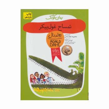 تمساح غول پیکر (رولددال)