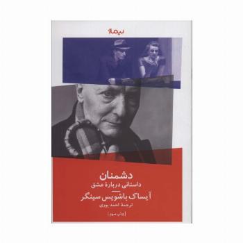 دشمنان (‏داستانی درباره عشق)