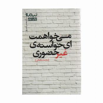 می خواهمت ای خواسته ی غیرحضوری (پازل شعر امروز،مجموعه غزل)