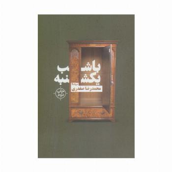 با شب یکشنبه (کتاب بوف)