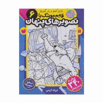 قایم موشک با تصویرهای پنهان 6 (بیش از 340 تصویر پنهان)