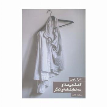 آهنگ بی صدا و سه نمایشنامه ی دیگر