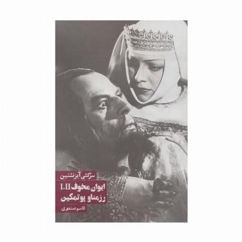 ایوان مخوف/رزمناو پوتمکین