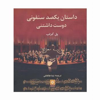 داستان یکصد سنفونی دوست داشتنی