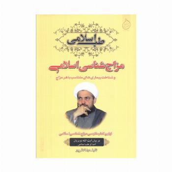 مزاج شناسی اسلامی و شناخت بیماری های متناسب با هر مزاج (طب اسلامی)