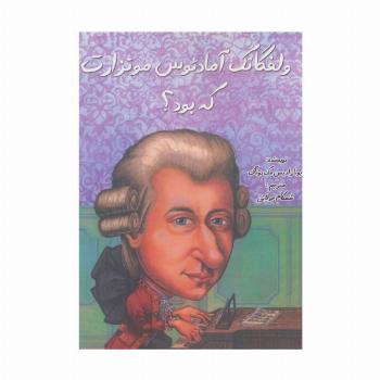 ولفگانگ آمادئوس موتزارت که بود؟