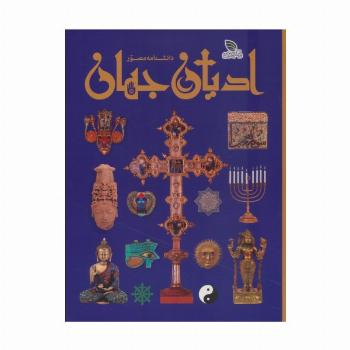 دانشنامه مصور ادیان جهان (گلاسه)