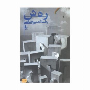 ادبیات امروز،رمان126 (رهش)