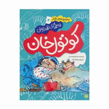 قصه های عهد بوق 2 (کوتول خان)