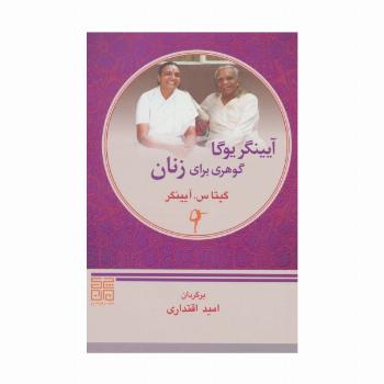 آیینگر یوگا گوهری برای زنان