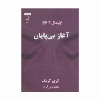 آغاز بی پایان (اپتیمال EFT)