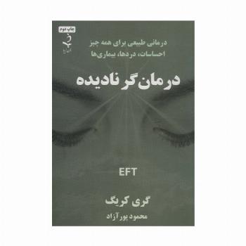 درمان گر نادیده (درمانی طبیعی برای همه چیز احساسات،دردها،بیماری ها)