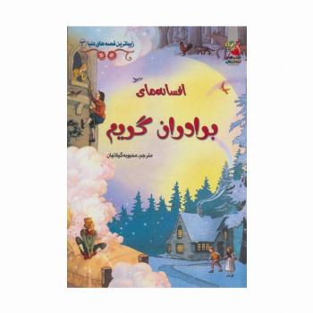 زیباترین قصه های دنیا 3 (افسانه های برادران گریم)،(گلاسه)