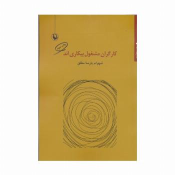 کارگران مشغول بیکاری اند (مجموعه شعر)