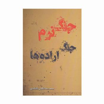 جنگ نرم جنگ اراده ها