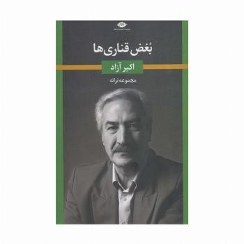 بغض قناری ها (مجموعه ترانه)