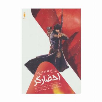 احضارگر 3 (ساحر مبارز)