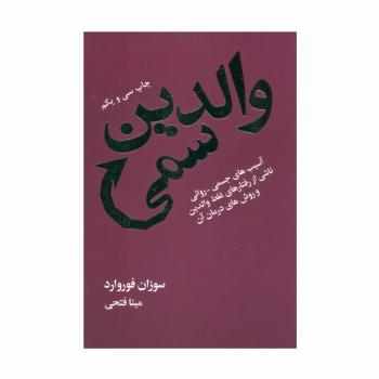 والدین سمی (آسیب های جسمی-روانی ناشی از رفتارهای غلط والدین و روش های درمان آن)