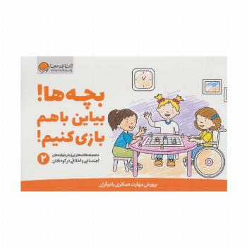 بچه ها!بیاین باهم بازی کنیم! (پرورش مهارت های اجتماعی و اخلاقی در کودکان 2)