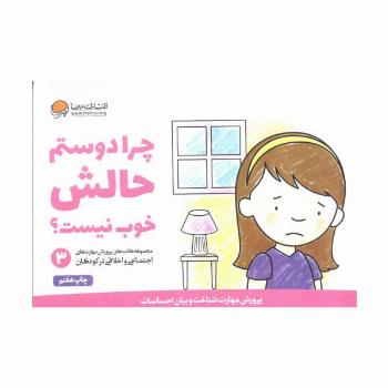 چرا دوستم حالش خوب نیست؟ (پرورش مهارت های اجتماعی و اخلاقی در کودکان 3)