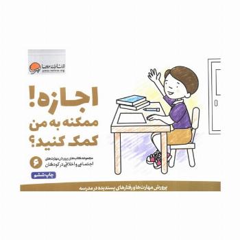 اجازه! ممکنه به من کمک کنید؟ (پرورش مهارت های اجتماعی و اخلاقی در کودکان 6)