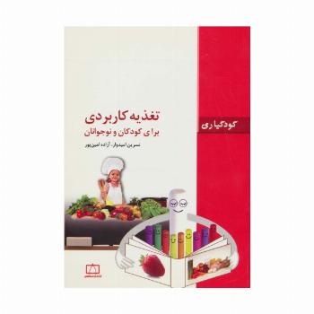تغذیه کاربردی برای کودکان و نوجوانان (کودکیاری)