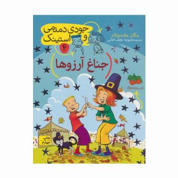 جودی دمدمی و استینک 4 (جناغ آرزوها)