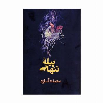 پیله تنهایی