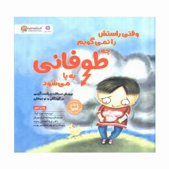 وقتی راستش را نمی گویم چه طوفانی به پا می شود (پرورش صداقت و راست گویی در کودکان و نوجوانان)