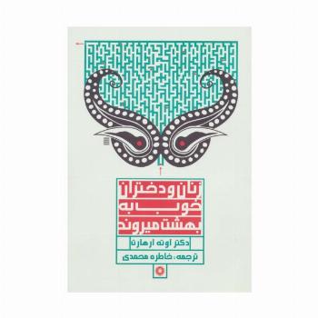 زنان و دختران خوب به بهشت میروند