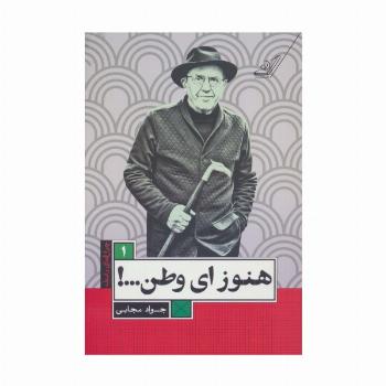 هنوز ای وطن...! (چراغ های رابطه 1)