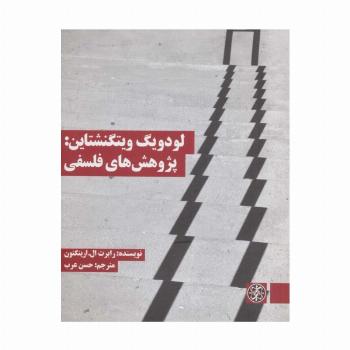 لودویگ ویتگنشتاین:پژوهش های فلسفی