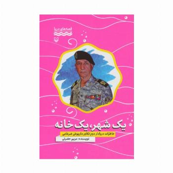 یک شهر،یک خانه:خاطرات دریادار دوم تکاور داریوش ضرغامی (قصه های دریا)