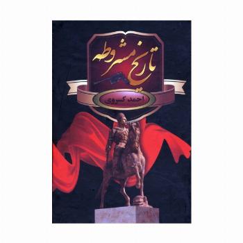 تاریخ مشروطه