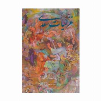 غزلیات سعدی فرشچیان (2زبانه،گلاسه،باقاب)
