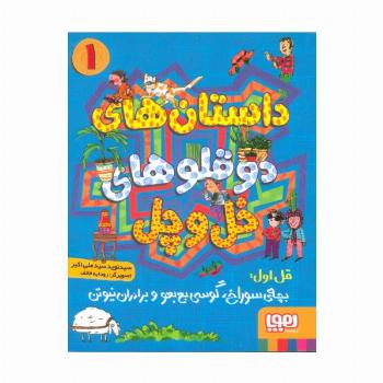 داستان های دو قلوهای خل و چل 1 (قل اول:بچه ی سوراخ،گوسی بع بعو و برادران نیوتن)