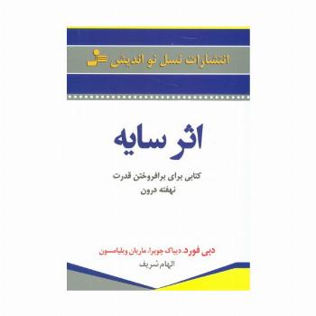 اثر سایه (کتابی برای برافروختن قدرت نهفته درون)