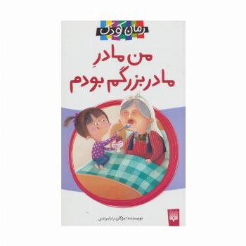 من مادر مادربزرگم بودم