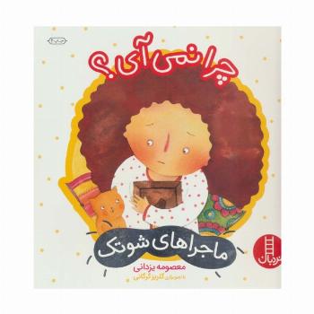 چرا نمی آی؟ (ماجراهای شوتک 9)