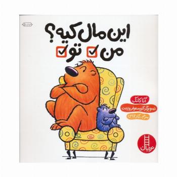 این مال کیه؟ من تو (گلاسه)