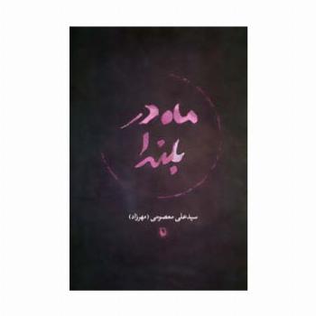 ماه در بلندا