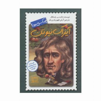 آیزاک نیوتن چه کسی بود؟