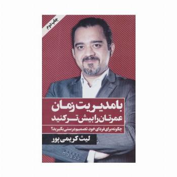 با مدیریت زمان عمرتان را بیش تر کنید