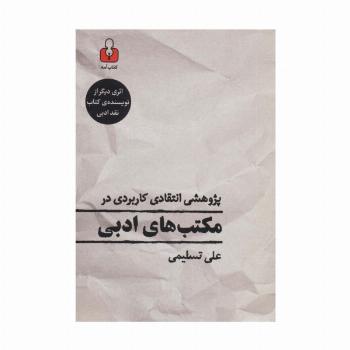 پژوهشی انتقادی کاربردی در مکتب های ادبی