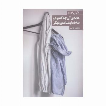 همه ی آن چه که بود و 3 نمایشنامه ی دیگر