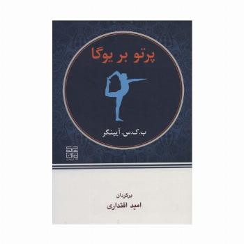 پرتو بر یوگا