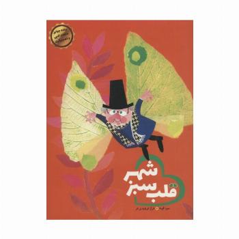 قلب سبز شهر (گلاسه)