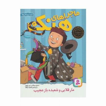 ماجراهای هنک 3 (مار قلابی و شعبده باز عجیب)